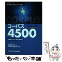 【中古】 フェイバリット英単語 熟語＜テーマ別＞コーパス4500 New ed． / 東京書籍 / 東京書籍 単行本 【メール便送料無料】【あす楽対応】