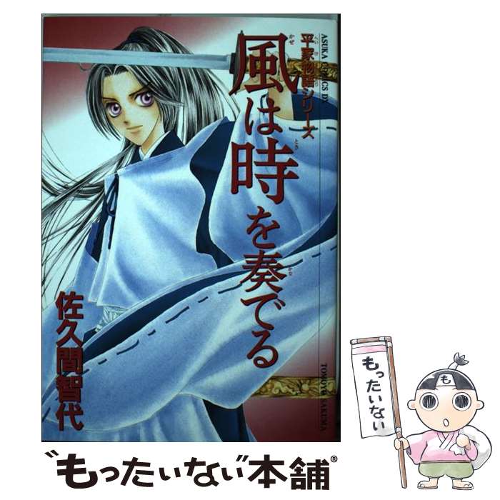 【中古】 平家物語 ２/ホーム社（千代田区）/佐久間智代 楽天市場】平家物語 佐久間智代の通販