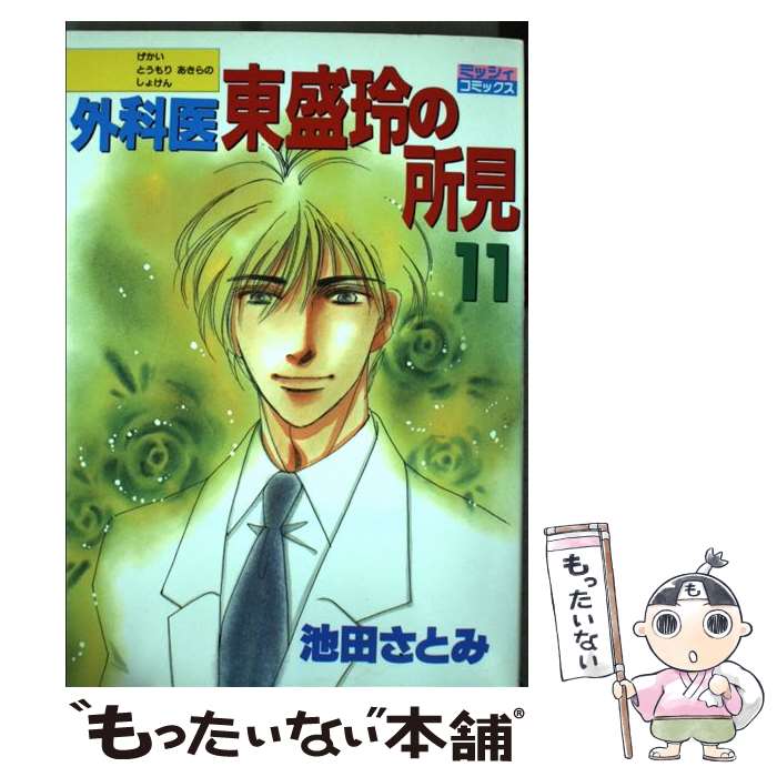 【中古】 外科医東盛玲の所見 11 / 池田 さとみ / 宙出版 [コミック]【メール便送料無料】【あす楽対応】