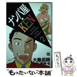 【中古】 ナンパ屋★KEN 2 / 大島 岳詩 / 秋田書店 [コミック]【メール便送料無料】【あす楽対応】