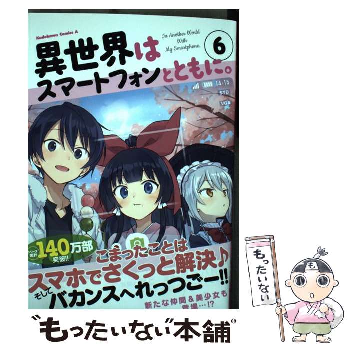 【中古】 異世界はスマートフォンとともに。 6 / そと / KADOKAWA [コミック]【メール便送料無料】【あす楽対応】