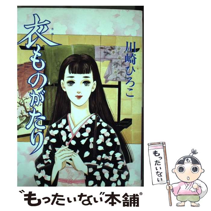 【中古】 衣ものがたり（1） / 川崎 ひろこ / 少年画報社 [コミック]【メール便送料無料】【最短翌日配達対応】