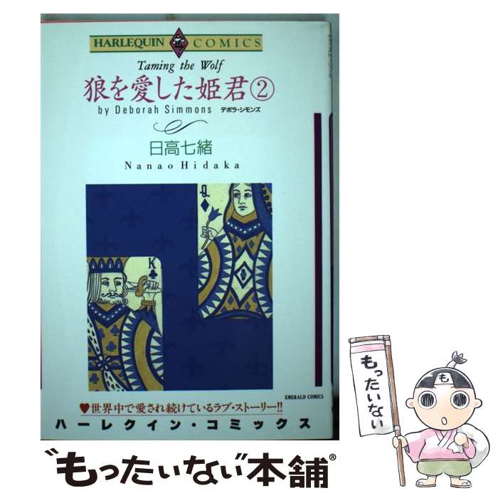 【中古】 狼を愛した姫君（2） / 日高 七緒 / 宙出版 [コミック]【メール便送料無料】【最短翌日配達対応】