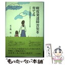 【中古】 軽度発達障害児を育てる ママと心理臨床家の4000日 / 五十嵐 一枝 / 北大路書房 単行本 【メール便送料無料】【あす楽対応】