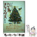 【中古】 わが心のクリスマス / パール バック 磯村 愛子 Pearl S. Buck / 聖パウロ女子修道会 [単行本]【メール便送料無料】【あす楽対応】