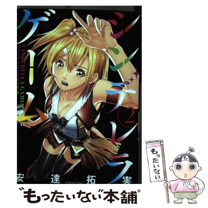 【中古】 シンデレラゲーム（2） / 安達 拓実 / 竹書房 [コミック]【メール便送料無料】【最短翌日配達対応】