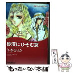 【中古】 砂漠にひそむ罠 / トリッシュ モーリ, 冬木 るりか / ハーレクイン [コミック]【メール便送料無料】【あす楽対応】