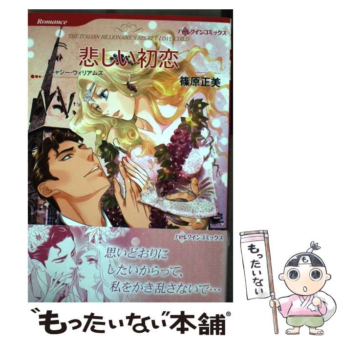 楽天もったいない本舗　楽天市場店【中古】 悲しい初恋 / キャシー ウィリアムズ, 篠原 正美 / ハーレクイン [コミック]【メール便送料無料】【あす楽対応】