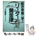 【中古】 船井幸雄に学ぶリーダーの黄金律 強運をつかみ、成功に至る「人生のコツ」 / 小山 政彦 / 大和出版 [単行本]【メール便送料無料】【あす楽対応】