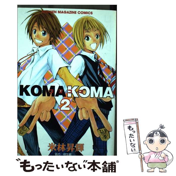 Akita - 【中古】 コマコマ（2） / 米林 昇輝 / 講談社 [コミック]【メール便送料無料】【最短翌日配達対応】