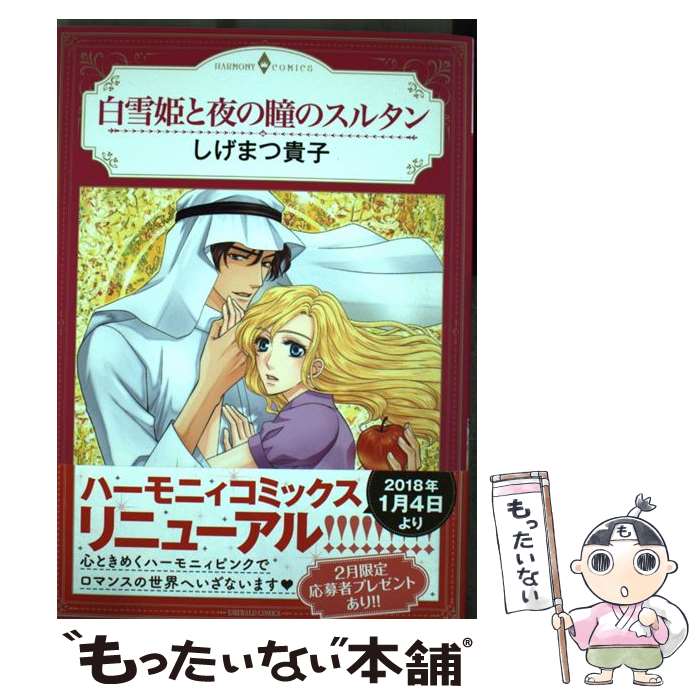【中古】 白雪姫と夜の瞳のスルタン / しげまつ貴子 / 宙出版 コミック 【メール便送料無料】【最短翌日配達対応】