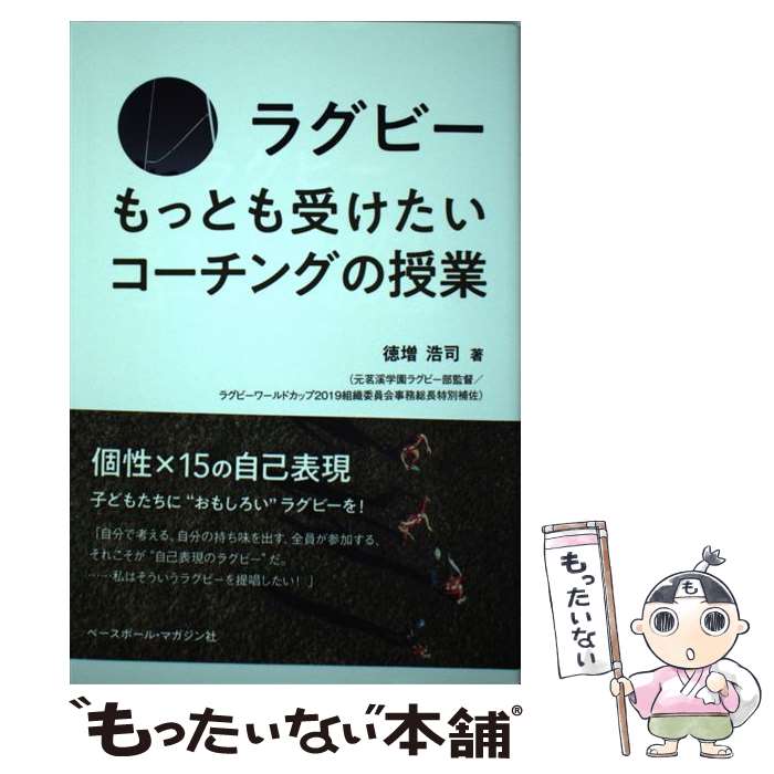 【中古】 ラグビーもっとも受けたいコーチングの授業 / 徳増 浩司 / ベースボール・マガジン社 [単行本（ソフトカバー）]【メール便送料無料】【あす楽対応】