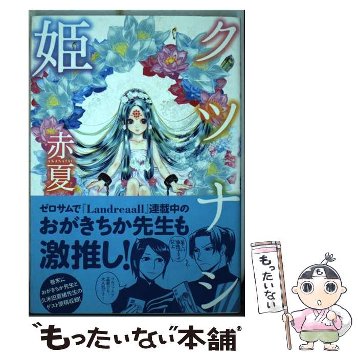 【中古】 クツナシ姫 / 赤夏 / 一迅社 コミック 【メール便送料無料】【あす楽対応】