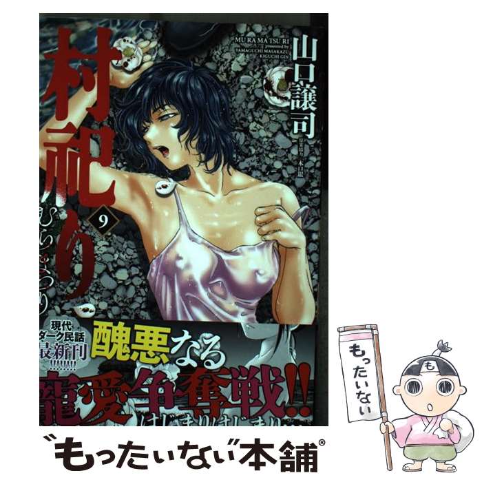 Premium （Youth） - 【中古】 村祀り　9 / 山口譲司, 木口銀 / 芳文社 [コミック]【メール便送料無料】【最短翌日配達対応】