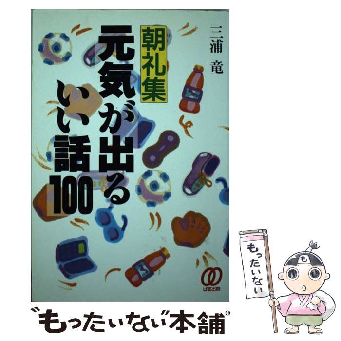 【中古】 朝礼集元気が出るいい話100 / 三浦 竜 / ぱる出版 [単行本]【メール便送料無料】【最短翌日配..