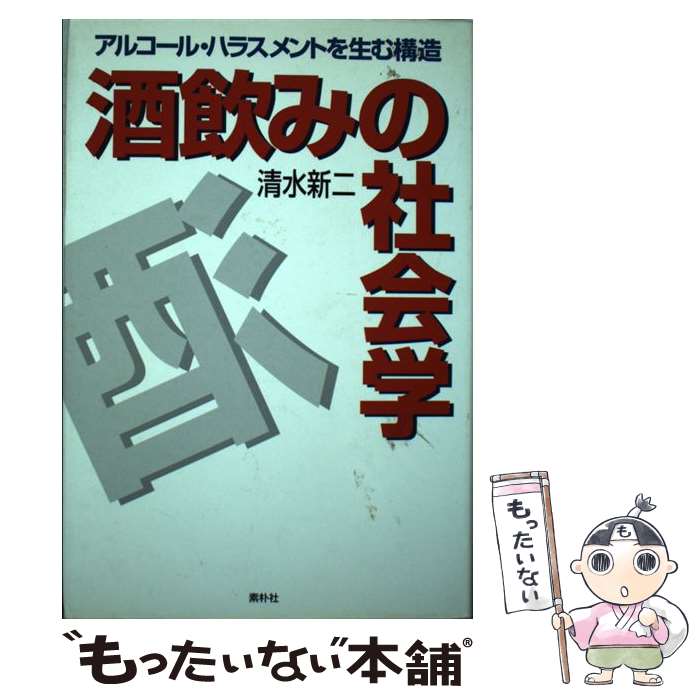 【中古】 酒飲みの社会学 アルコール・ハラスメントを生む構造 / 清水 新二 / ヴィアックス [単行本]【メール便送料無料】【あす楽対応】