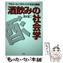  酒飲みの社会学 アルコール・ハラスメントを生む構造 / 清水 新二 / ヴィアックス 