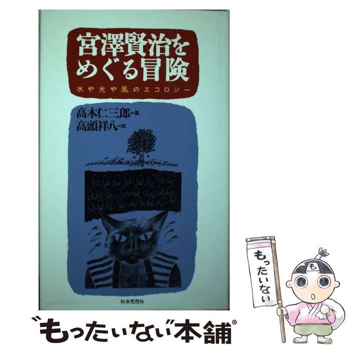 【中古】 宮沢賢治をめぐる冒険 水や光や風のエコロジー / 高木 仁三郎, 高頭 祥八 / 社会思想社 [単行本]【メール便送料無料】【あす楽対応】