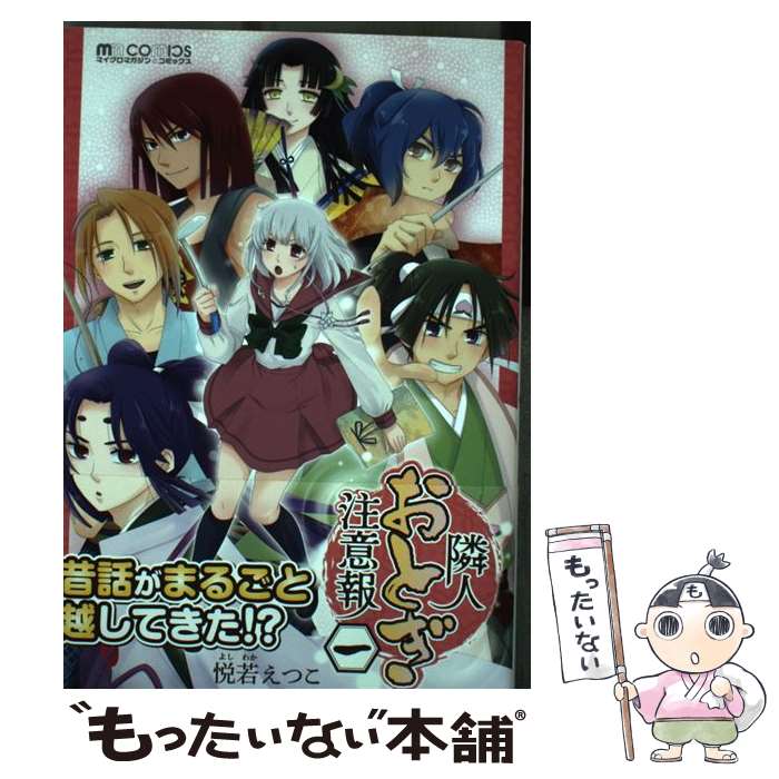 Kodansha Kiss Kc - 【中古】 隣人おとぎ注意報（1） / 悦若えつこ / マイクロマガジン社 [コミック]【メール便送料無料】【最短翌日配達対応】