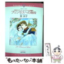 【中古】 プリンセスへの階段 世紀のウエディングサン・ミッシェル王国編4 / 英 洋子 キャシー・リンツ / 宙出版 [コミック]【メール便送料無料】【あす楽対応】