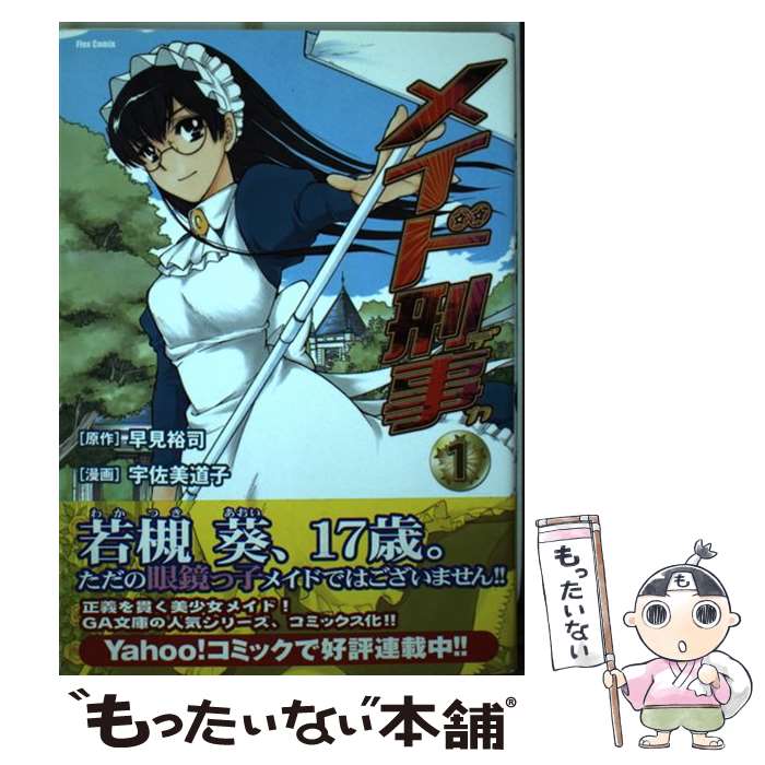 Jive Cr C - 【中古】 メイド刑事（1） / 宇佐美 道子, 原作:早見 裕司 / ソフトバンククリエイティブ [コミック]【メール便送料無料】【最短翌日配達対応】