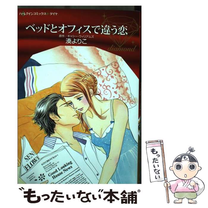 楽天もったいない本舗　楽天市場店【中古】 ベッドとオフィスで違う恋 / 湊 よりこ / ハーパーコリンズ・ジャパン [単行本]【メール便送料無料】【あす楽対応】