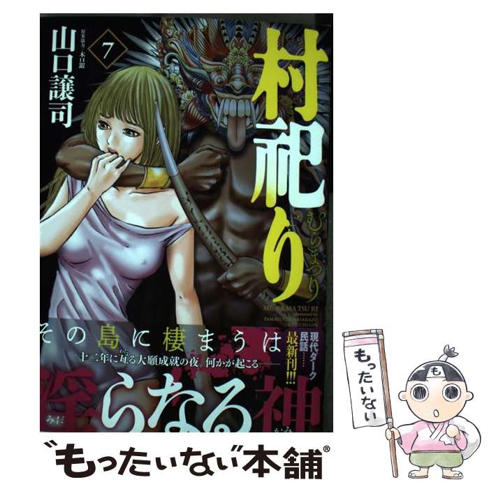 【中古】 村祀り(7) / 山口譲司, 木口銀 / 芳文社 [コミック]【メール便送料無料】【最短翌日配達対応】