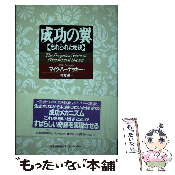 【中古】 成功の翼 忘れられた秘訣 / マイク ハーナッキー, Michael C. Hernacki, 住友 進 / 日本能率協会マネジメントセンター [単行本]【メール便送料無料】【あす楽対応】