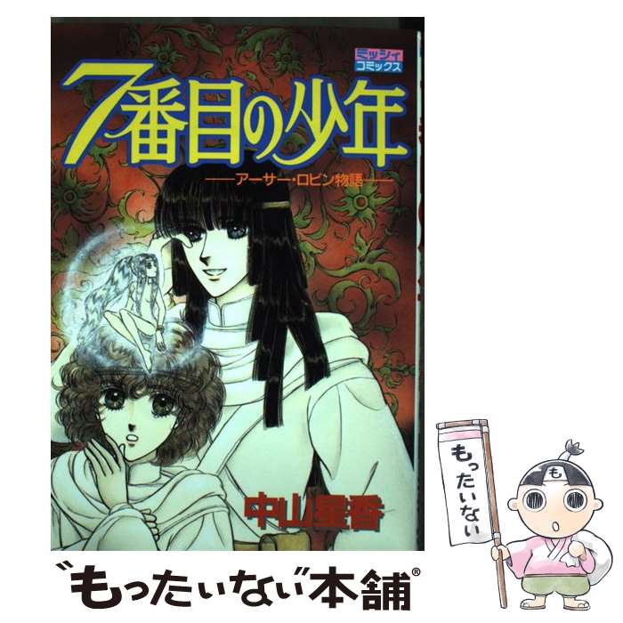 【中古】 7番目の少年 / 中山 星香 / 宙出版 [コミック]【メール便送料無料】【最短翌日配達対応】
