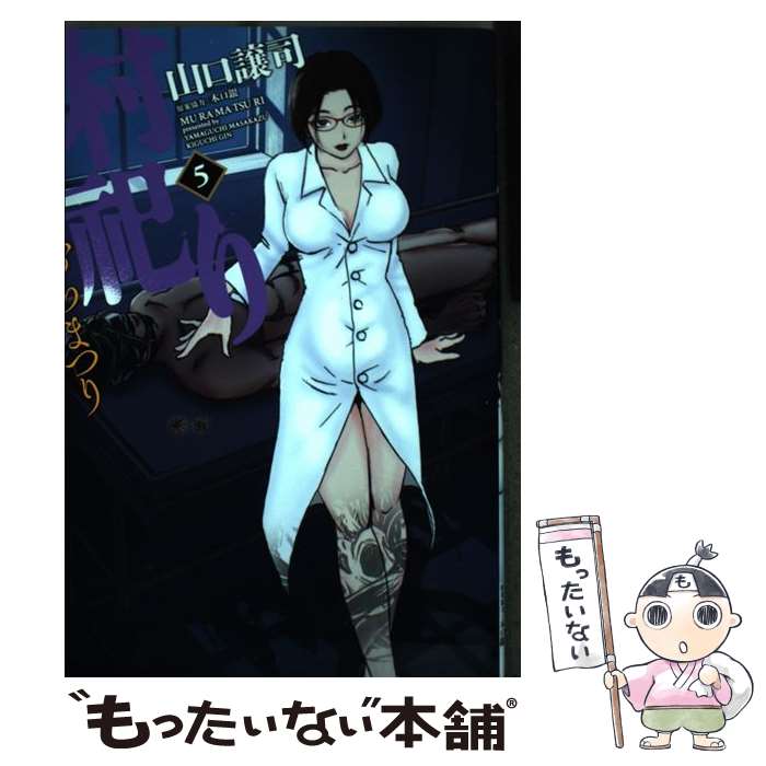 【中古】 村祀り（5） / 山口譲司, 木口銀 / 芳文社 [コミック]【メール便送料無料】【最短翌日配達対応】