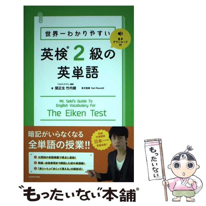 【中古】 世界一わかりやすい　英検2級の英単語 / 関 正生, 竹内 健 / KADOKAWA [単行本]【メール便送料無料】【最短翌日配達対応】