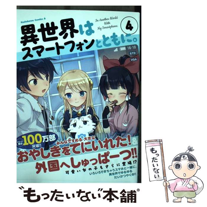 【中古】 異世界はスマートフォンとともに。 4 / そと / KADOKAWA [コミック]【メール便送料無料】【あす楽対応】