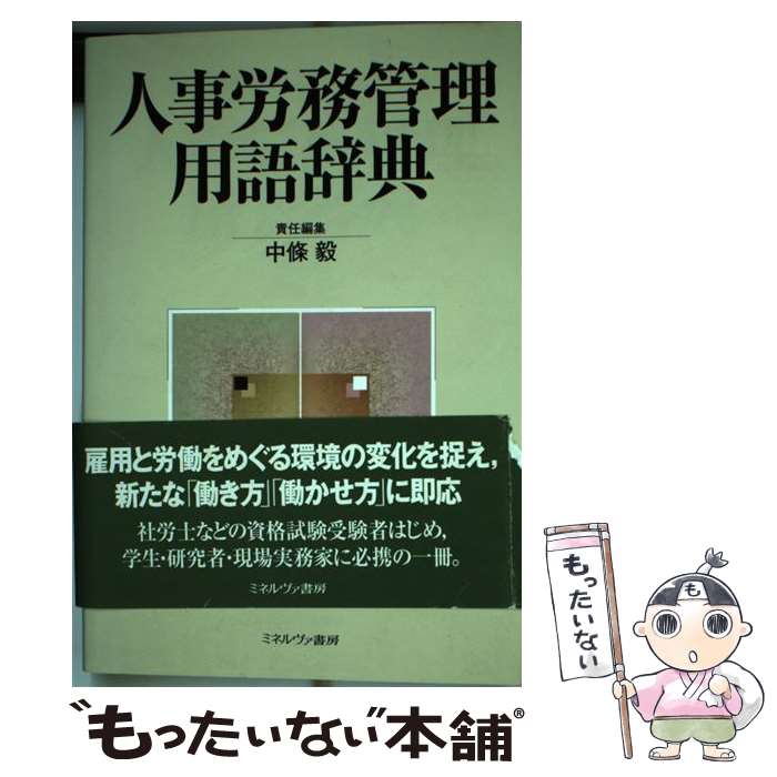 【中古】 人事労務管理用語辞典 / 中條 毅 / ミネルヴァ書房 [単行本]【メール便送料無料】【最短翌日配達対応】