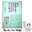 【中古】 お客様と儲けがあふれるわずか3秒のすごい裏ワザ 外資勝ち組は実践している！ / 鈴木あつし / インデックス コ 単行本（ソフトカバー） 【メール便送料無料】【あす楽対応】