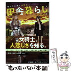 【中古】 俺んちに来た女騎士と田舎暮らしすることになった件 3 / 秋乃かかし, 森倉円 / アース・スターエンターテイメント [コミック]【メール便送料無料】【あす楽対応】