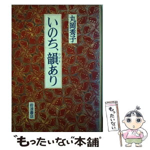 【中古】 いのち、韻あり / 丸岡 秀子 / 岩波書店 [単行本]【メール便送料無料】【あす楽対応】