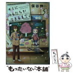 【中古】 キミにともだちができるまで。 5 / 保谷伸 / 徳間書店 [コミック]【メール便送料無料】【あす楽対応】