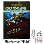 【中古】 映画ドラえもんのび太の恐竜 上 / 藤子 不二雄F / 小学館 [新書]【メール便送料無料】【あす楽対応】