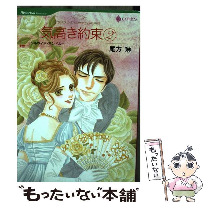 【中古】 気高き約束 2 / 尾方 琳 / ハーパーコリンズ・ジャパン [コミック]【メール便送料無料】【あす楽対応】