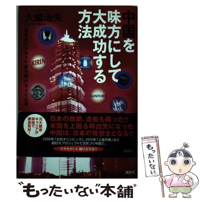 【中古】 中国を味方にして大成功する方法 / 大薗 治夫 / 講談社 [単行本]【メール便送料無料】【最短翌日配達対応】