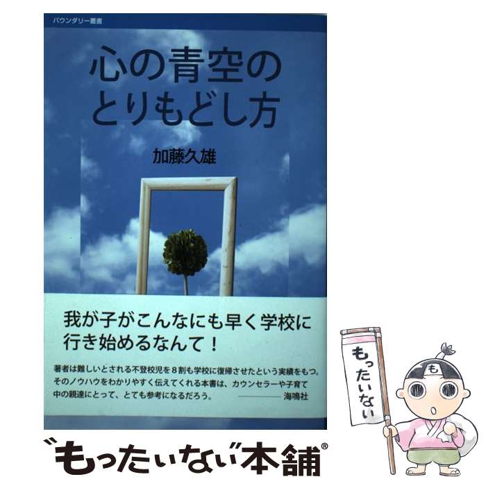 【中古】 心の青空のとりもどし方 / 加藤久雄 / 海鳴社 [単行本]【メール便送料無料】【最短翌日配達対..