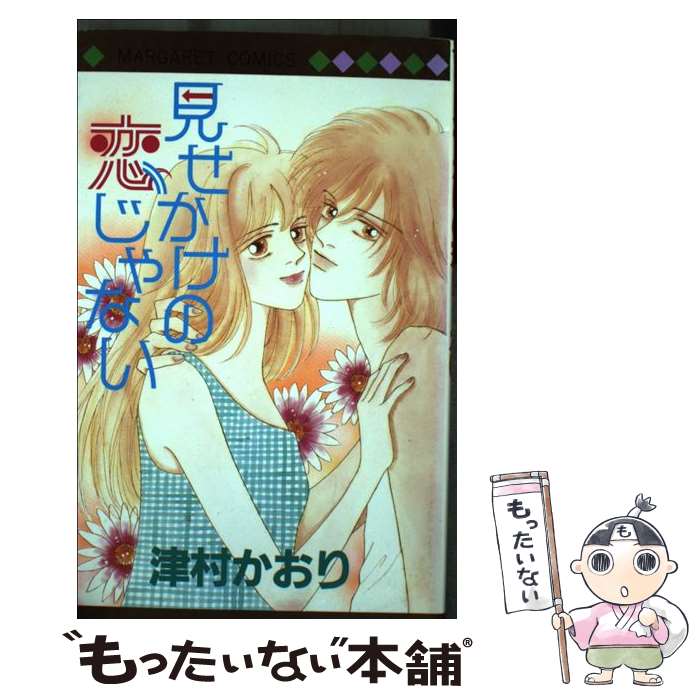 Kodansha Nakayoshi Kc - 【中古】 見せかけの恋じゃない / 津村 かおり / 集英社 [コミック]【メール便送料無料】【最短翌日配達対応】
