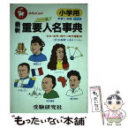 【中古】 小学用最新重要人名事典 ワイド版 / 増進堂・受験研究社 / 増進堂・受験研究社 [単行本]【メール便送料無料】【あす楽対応】