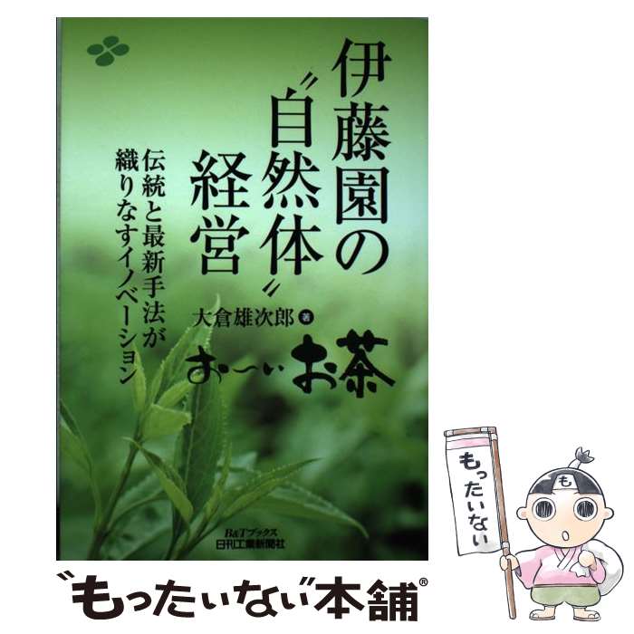 【中古】 伊藤園の“自然体”経営 伝統と最新手法が織りなすイノベーション / 大倉 雄次郎 / 日刊工業新聞社 [単行本]【メール便送料無料】【あす楽対応】