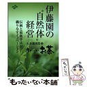 【中古】 伊藤園の“自然体”経営 伝統と最新手法が織りなすイノベーション / 大倉 雄次郎 / 日刊工業新聞社 [単行本]【メール便送料無料】【あす楽対応】