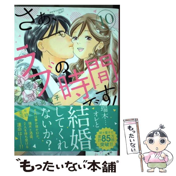  さぁ、ラブの時間です！ 10 / 上杉 可南子 / 双葉社 