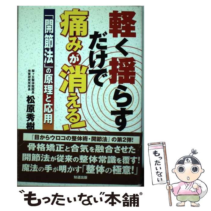 著者：松原 秀樹出版社：知道出版サイズ：単行本ISBN-10：4886641237ISBN-13：9784886641236■こちらの商品もオススメです ● できる大人のモノの言い方大全 / 話題の達人倶楽部 / 青春出版社 [単行本（ソフトカバー）] ● 肩こり・首痛は99％完治する “緊張性頭痛”も“腕のしびれ”もあきらめなくていい / 酒井 慎太郎 / 幻冬舎 [単行本] ● 〈図解〉新説全国未完成鉄道路線 謎の施設から読み解く鉄道計画の真実 / 川島 令三 / 講談社 [単行本（ソフトカバー）] ● ボディメンテナンスメソッド 一生使えるカラダのつくり方 / 石井 直方 / 成美堂出版 [単行本（ソフトカバー）] ● からだのしくみ 図解雑学　絵と文章でわかりやすい！ / ナツメ社 / ナツメ社 [単行本] ● 知っておきたいスポーツ・マッサージ 関節可動域調整・写真マニュアル付き / 及川 雅登, 山根 悟 / ベースボール・マガジン社 [単行本] ● コンディショニング・ストレッチ / 西東社 / 西東社 [単行本] ● パーフェクト・ストレッチ ケガの予防、パフォーマンスアップに最適！ / 五十嵐 悠哉 / ナツメ社 [単行本（ソフトカバー）] ● 徹底図解手術と解剖のしくみ カラー版 / 坂井建雄 / 新星出版社 [単行本] ● 1日10分カラダ引き締め筋トレ＆ストレッチ 体脂肪を減らして筋肉をつける！ / 吉永 孝徳 / 永岡書店 [単行本] ● ザ・マッサージ 「部位別」「症状別」「セルフ」マッサージを図解 / 中山 明善, 森松 昭雄 / 山海堂 [単行本] ● スポーツマッサージ＆テーピング 誰でもできるプロのテクニック！ / 三宅 公利 / 日本文芸社 [単行本] ● 目からウロコの体質改善 “健康法”の常識・非常識 バンクシアブックス 松原秀樹 ,青木敬司 / 松原秀樹 / [単行本（ソフトカバー）] ● 整体マッサージ＆ストレッチ 体の痛み・こりをその日のうちに解消するテクニック / 小野瀬 邦英 / 大泉書店 [単行本] ● アクティブBODYストレッチ 細分化したストレッチでパフォーマンスがアップ！ / 長畑 芳仁 / 日東書院本社 [単行本（ソフトカバー）] ■通常24時間以内に出荷可能です。※繁忙期やセール等、ご注文数が多い日につきましては　発送まで48時間かかる場合があります。あらかじめご了承ください。 ■メール便は、1冊から送料無料です。※宅配便の場合、2,500円以上送料無料です。※あす楽ご希望の方は、宅配便をご選択下さい。※「代引き」ご希望の方は宅配便をご選択下さい。※配送番号付きのゆうパケットをご希望の場合は、追跡可能メール便（送料210円）をご選択ください。■ただいま、オリジナルカレンダーをプレゼントしております。■お急ぎの方は「もったいない本舗　お急ぎ便店」をご利用ください。最短翌日配送、手数料298円から■まとめ買いの方は「もったいない本舗　おまとめ店」がお買い得です。■中古品ではございますが、良好なコンディションです。決済は、クレジットカード、代引き等、各種決済方法がご利用可能です。■万が一品質に不備が有った場合は、返金対応。■クリーニング済み。■商品画像に「帯」が付いているものがありますが、中古品のため、実際の商品には付いていない場合がございます。■商品状態の表記につきまして・非常に良い：　　使用されてはいますが、　　非常にきれいな状態です。　　書き込みや線引きはありません。・良い：　　比較的綺麗な状態の商品です。　　ページやカバーに欠品はありません。　　文章を読むのに支障はありません。・可：　　文章が問題なく読める状態の商品です。　　マーカーやペンで書込があることがあります。　　商品の痛みがある場合があります。