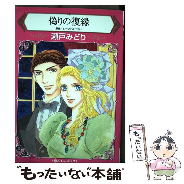 Shueisha You C - 【中古】 偽りの復縁 / 瀬戸みどり / ハーパーコリンズ・ジャパン [コミック]【メール便送料無料】【最短翌日配達対応】