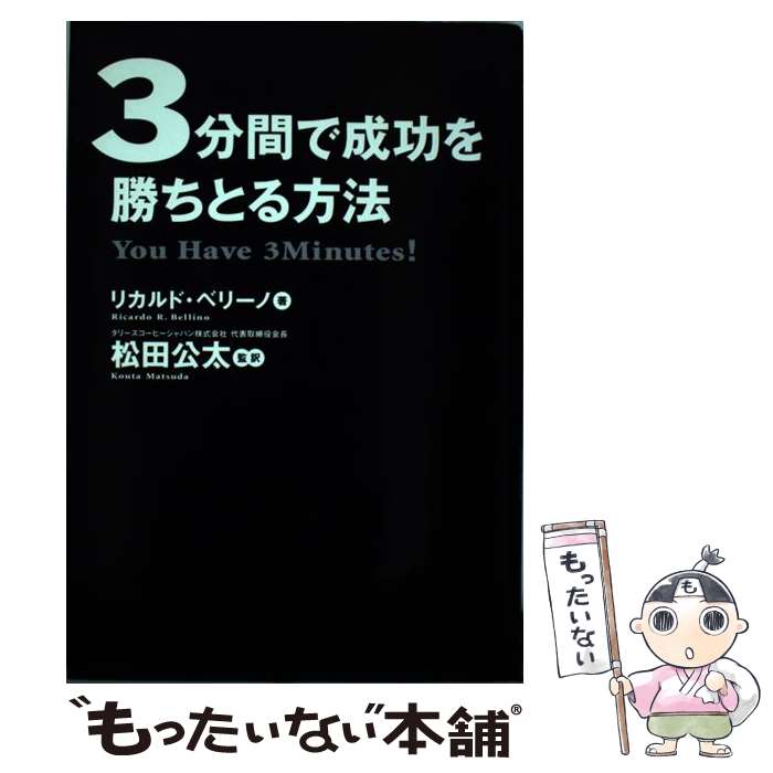 【中古】 3分間で成功を勝ちとる方法 / リカルド・ベリーノ, 松田 公太 / ゴマブックス [単行本]【メー..
