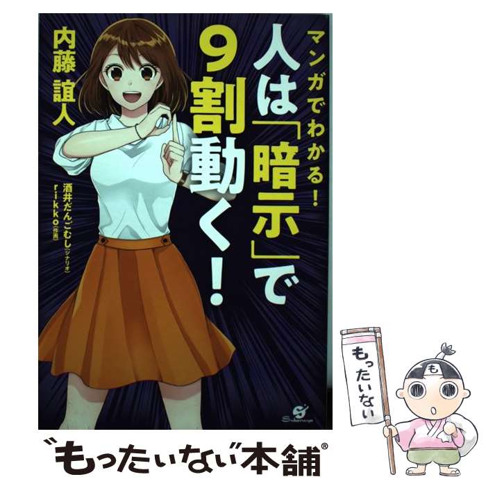 【中古】 マンガでわかる！　人は「暗示」で9割動く！ / 内藤 誼人, rikko / すばる舎 [単行本]【メール便送料無料】【あす楽対応】